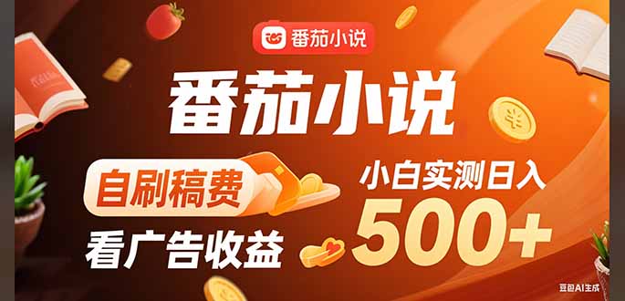 稳定3年官方番茄小说自刷稿费小白单日500+-藏宝阁