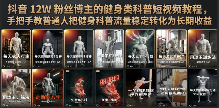 抖音12W粉丝博主的健身类科普短视频教程，手把手教普通人把健身科普流量稳定转化为长期收益-藏宝阁