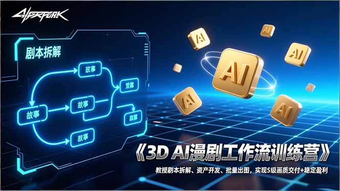 3D AI漫剧工作流训练营：教授剧本拆解、资产开发、批量出图，实现S级画质交付+稳定盈利-藏宝阁