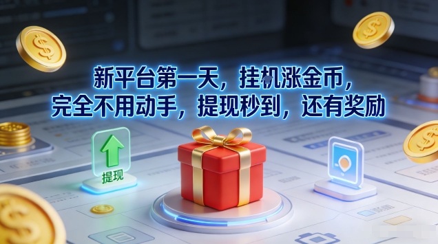 新平台第一天，挂G涨金币，完全不用动手，提现秒到，还有奖励【揭秘】-藏宝阁