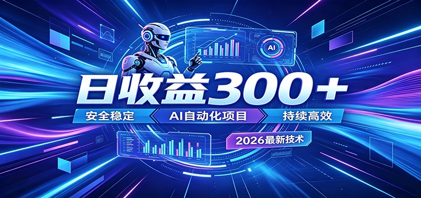 2026年最火爆的AI自动化项目，一天300+轻松转化，安全稳定无风险-藏宝阁