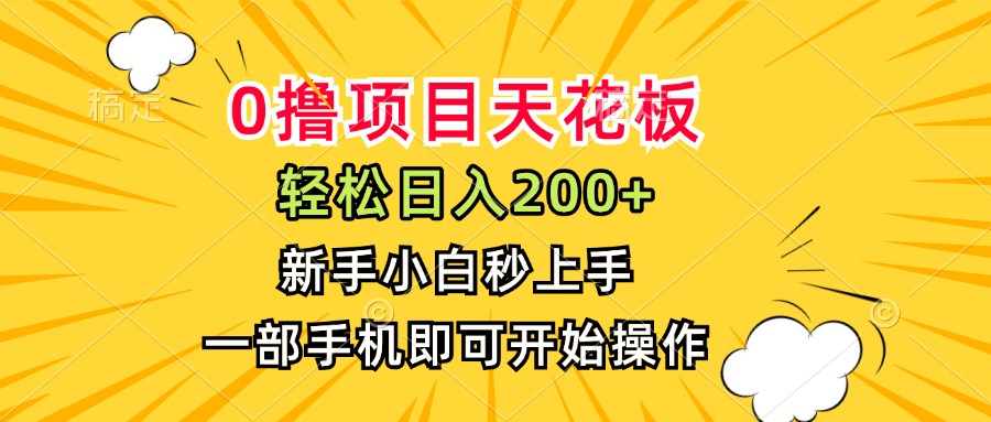0撸项目天花板，日入200+，新手小白秒上手，一部手机即可操作-藏宝阁