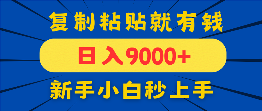手机发评论就有收益，一单10元日入9000+，新手小白复制粘贴秒上手-藏宝阁
