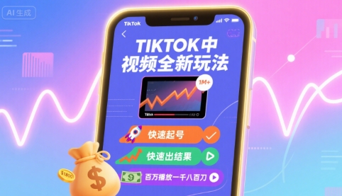 Tiktok中视频全新玩法，快速起号，快速出结果，百万播放一千八百刀-藏宝阁