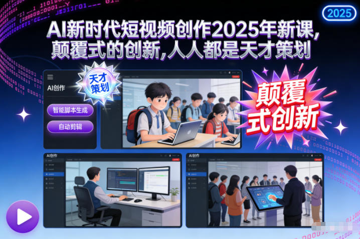 AI新时代短视频创作2025年新课，​颠覆式的创新，人人都是天才策划-藏宝阁