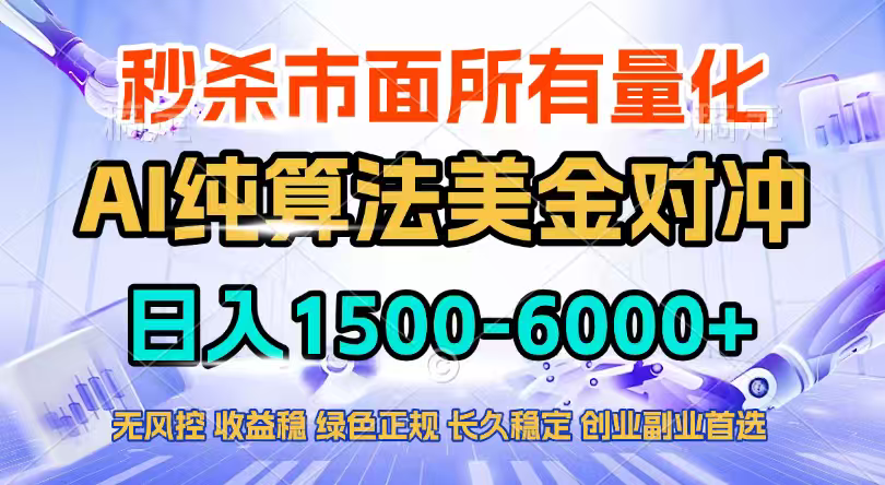 2026全网首发黑马项目，AI美金算法对冲，日入2000-6000+，稳定长效0风险，彻底告别996四工资...-藏宝阁