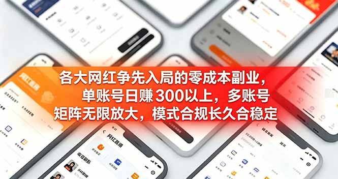 各大网红争先入局的零成本副业，单账号日赚 300 以上，多号矩阵可放大，模式合规长久稳定！-藏宝阁