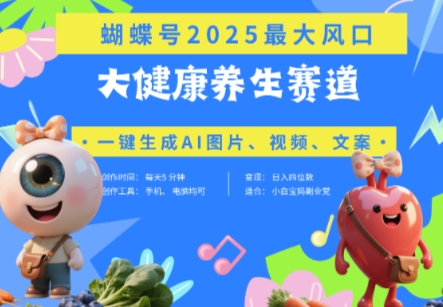 蝴蝶号器官养生赛道+豆包，AI快速产出爆款视频，起号快，带货超级猛，日入四位数-藏宝阁
