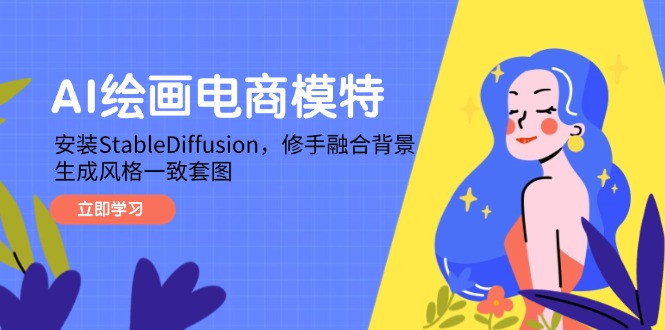 AI绘画电商模特，安装StableDiffusion，修手融合背景，生成风格一致套图-藏宝阁