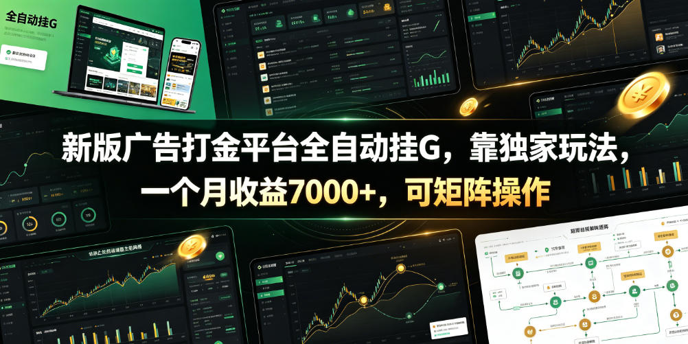 新版广告打金平台全自动挂G，靠独家玩法，一个月收益7000+，可矩阵操作【附全套脚本】【揭秘】-藏宝阁