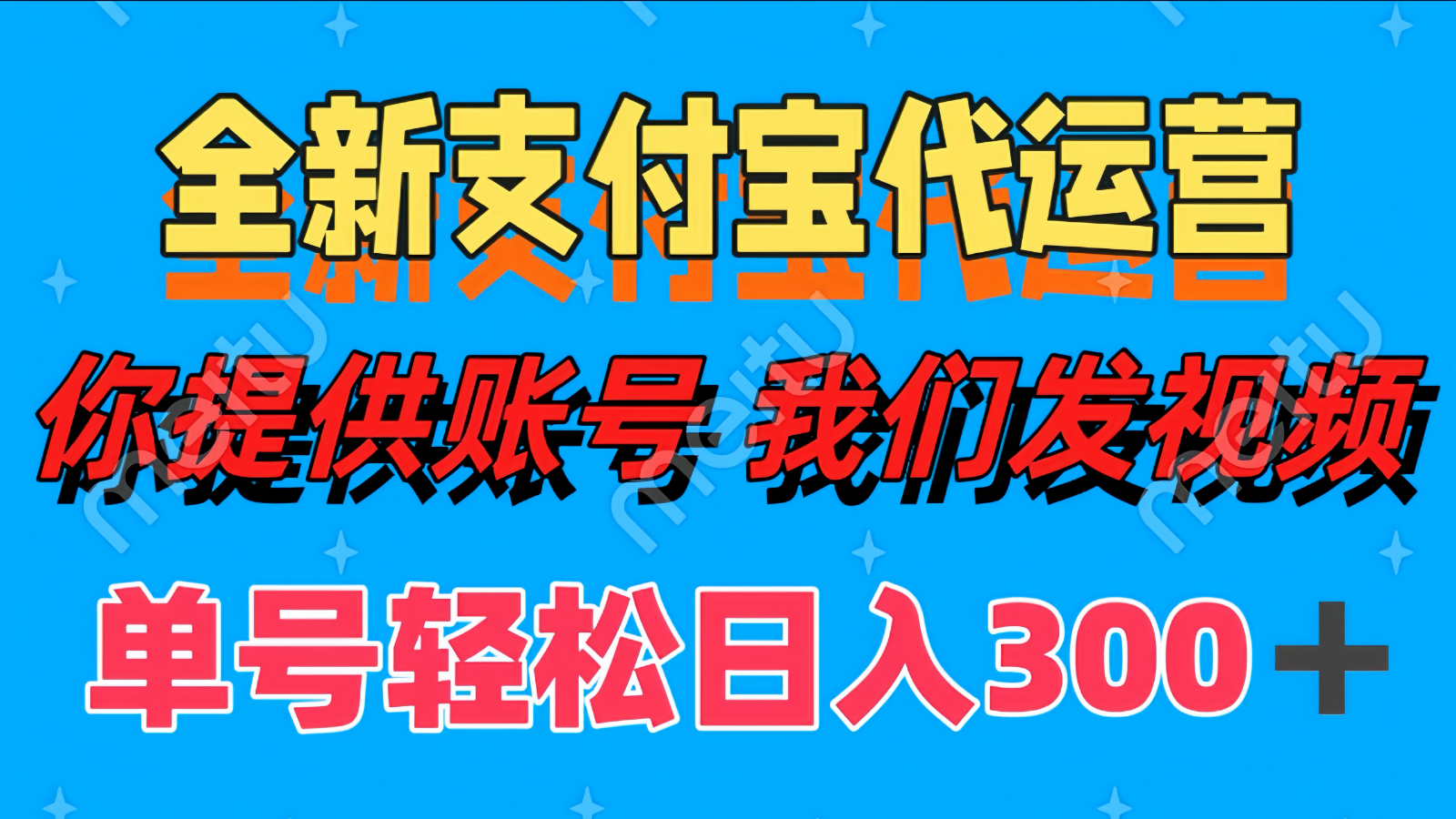 单号轻松日入300+ 全新支付宝代运营你提供账号 我们发视频-藏宝阁