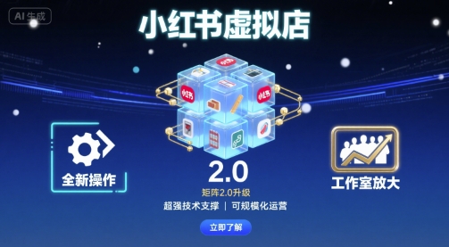 小红书虚拟店矩阵2.0，全新操作，超强技术，可工作室放大-藏宝阁