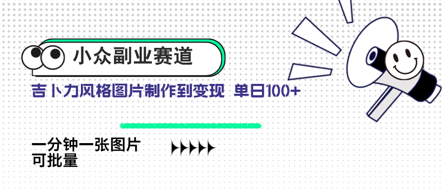 小众副业赛道 吉卜力图片售卖 单日100+ AI一键生成-藏宝阁