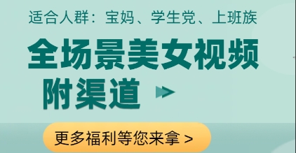 全场景美女视频制作，附渠道，当天变现【揭秘】-藏宝阁