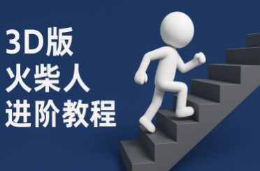 coze扣子一键生成火柴人视频，彩色3D中英字幕进阶版本-藏宝阁