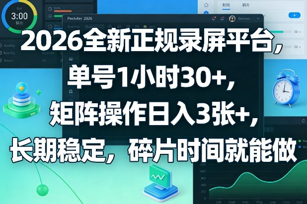 2026全新正规录屏平台，单号1小时30+，矩阵操作日入3张+，长期稳定，碎片时间就能做【揭秘】-藏宝阁