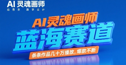 AI灵魂画师，蓝海赛道，条条作品几十W播放，爆款不断-藏宝阁