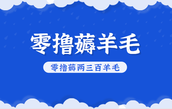 知乎零撸薅羊毛，超赞包回收10-13一个，每个月轻松零撸薅两三百羊毛-藏宝阁