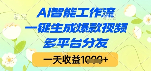 AI智能工作流，一键生成爆款视频，多平台分发，一天收益1k+【揭秘】-藏宝阁