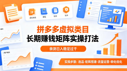 做拼多多虚拟类目想长期賺钱？这套矩阵实操打法，亲测日入稳定过千【揭秘】-藏宝阁