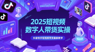 2025短视频数字人带货实操，抖音快手短视频带货最新教学-藏宝阁