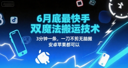6月底最新快手双魔法搬运技术，3分钟一条，一刀不剪无脑搬，安卓苹果都可以-藏宝阁