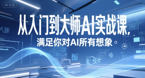 从入门到大师AI实战课，满足你对AI所有想象-藏宝阁