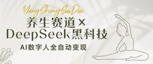 养生赛道+DeepSeek黑科技：AI数字人全自动变现，小白也能月入过W-藏宝阁