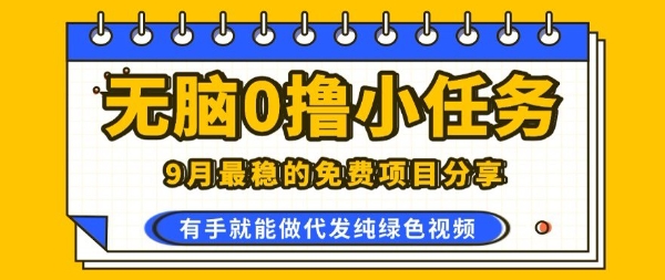 0学费0风险，2025风口项目，无脑免费撸，代发纯绿色视频，一部手机人人可做【揭秘】-藏宝阁