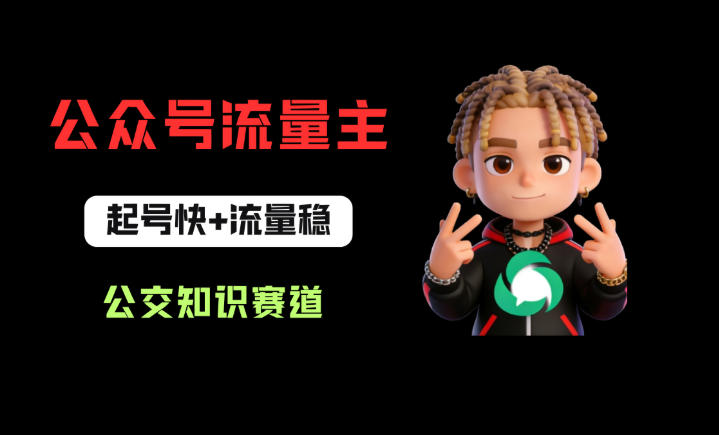 公众号流量主之公交知识赛道，起号快+流量稳，从0-1全流程讲解！-藏宝阁