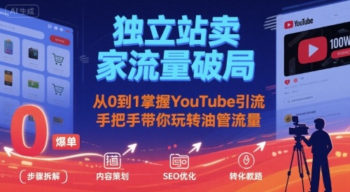 独立站卖家流量破局：从0到1掌握YouTube引流，手把手带你玩转油管流量-藏宝阁