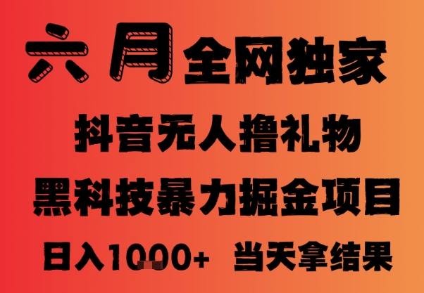 25年6月抖音无人直播最新暴力撸音浪掘金，小白可做，可批量矩阵放大，长期稳定日入1k+【揭秘】-藏宝阁