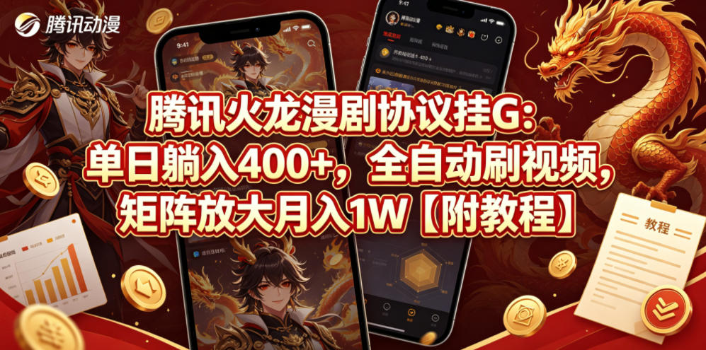 腾讯火龙漫剧协议挂G：单日躺入400+，全自动刷视频，矩阵放大月入1W【附教程】【揭秘】-藏宝阁