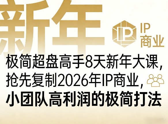 极简超盘高手8天新年大课(26年3月4-13日)，抢先复制2026年IP商业，小团队高利润的极简打法-藏宝阁
