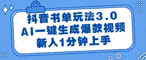 抖音书单玩法3.0，AI一键生成爆款视频，新人1分钟上手【揭秘】-藏宝阁