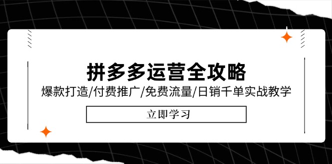 拼多多运营全攻略，爆款打造/付费推广/免费流量/日销千单实战教学/6月更新-藏宝阁