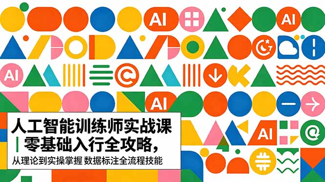 AI人工智能 训练师实战课｜零基础入行全攻略，从理论到实操掌握数据标注全流程技能-藏宝阁
