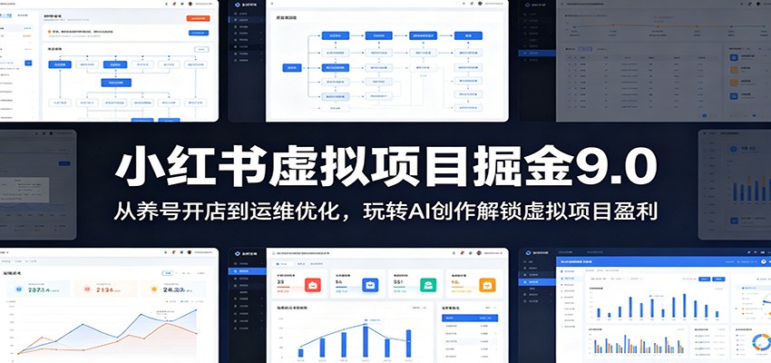 小红书虚拟项目掘金9.0 ：从养号开店到运维优化，玩转AI创作解锁虚拟项目盈利-藏宝阁