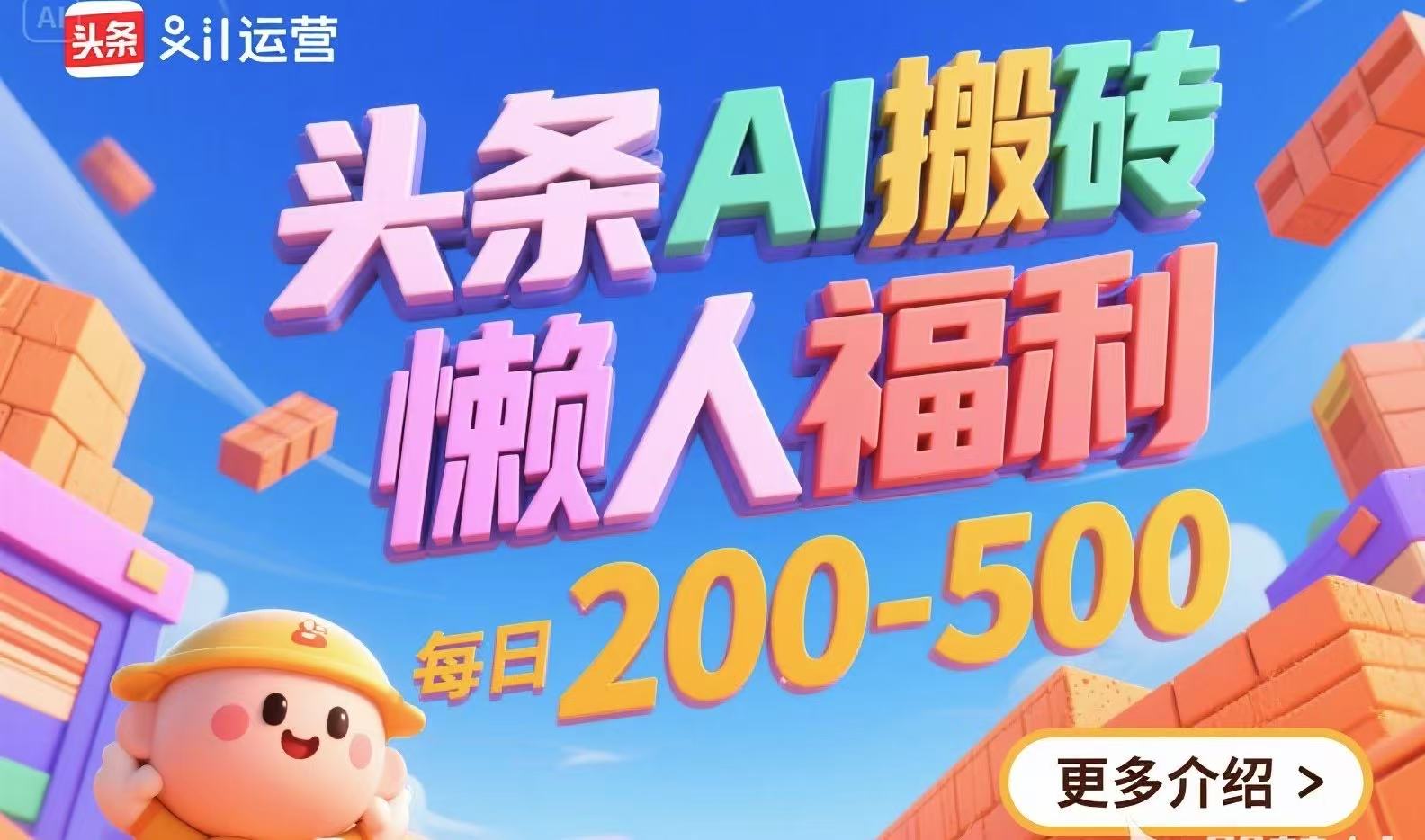 头条AI搬砖，懒人福利，每日200-500-藏宝阁
