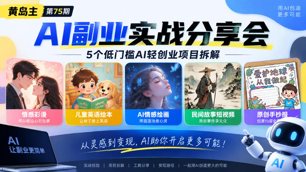 黄岛主75期AI副业分享会｜5个低门槛AI轻创业项目拆解：情感彩漫、儿童英语绘本、AI情感绘画、民间故事短视频、原创手抄报全赛道-藏宝阁