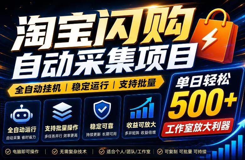 全网独家淘宝闪购采集挂G项目，单窗口轻松日入40+，稳定运行，支持批量【揭秘】-藏宝阁