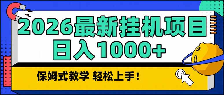 2026 1月最新自动挂机项目长期稳定单日收益1000+-藏宝阁