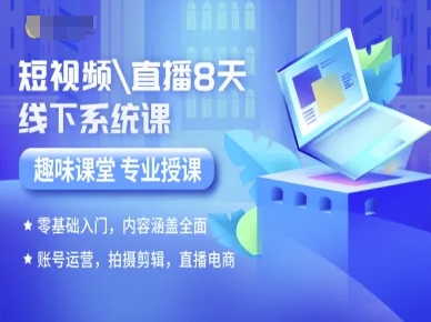短视频直播8天线下系统课，零基础入门，内容涵盖全面，账号运营，拍摄剪辑，直播电商-藏宝阁