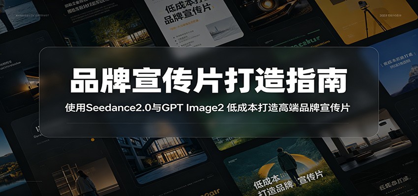 品牌宣传片打造指南：使用Seedance2.0与GPT Image2 低成本打造高端品牌宣传片-藏宝阁