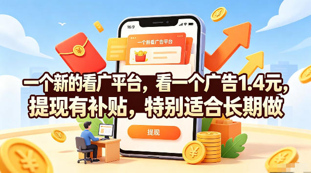 一个新的看广平台，看一个广告1.4元，提现有补贴，特别适合长期做【揭秘】-藏宝阁