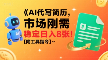 AI代写简历，市场刚需，一单一结，稳定日入8张!【附工具指令】-藏宝阁