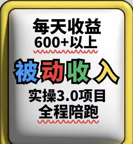 被动收入实操3.0项目，每天收益6张+以上，能长期操作-藏宝阁