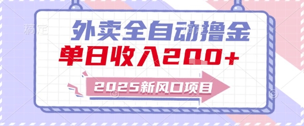 2025新风口外卖全自动撸金，单日收入2张+【揭秘】-藏宝阁