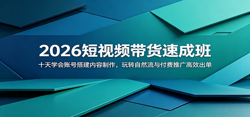 2026短视频带货速成班：十天学会账号搭建内容制作，玩转自然流与付费推广高效出单-藏宝阁
