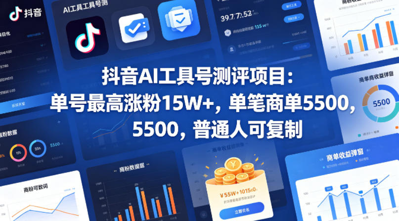 抖音AI工具号测评项目，单号最高涨粉15W+，单笔商单5.5k，也可进伙伴计划，普通人可复制-藏宝阁